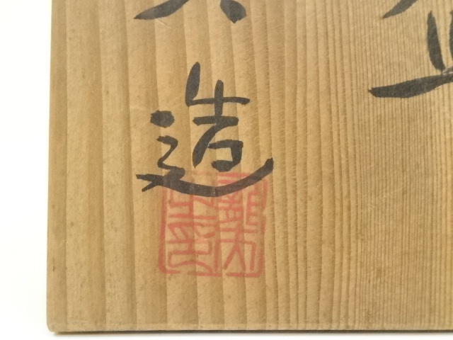 茶道具 天野達夫 油滴茶碗 共箱 師清水六兵衛(A257) 道具 ] - 道具 京焼 天野達夫造 油滴鉢（共箱） | ネットショップ圭